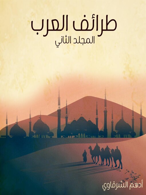 Couverture de طرائف العرب--المجلد الثاني